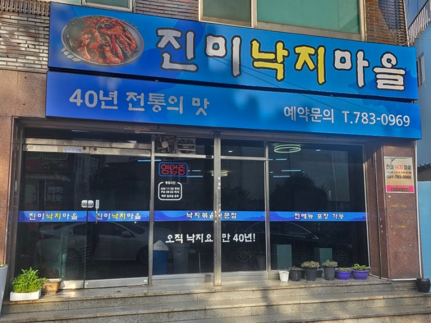 진미낙지마을 사진 1