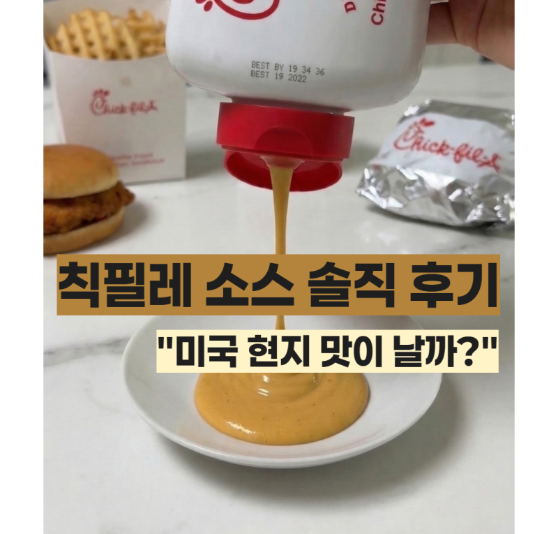 직구 필수템 칙필레 소스 솔직 후기 : 과연 미국 현지 맛 날까?