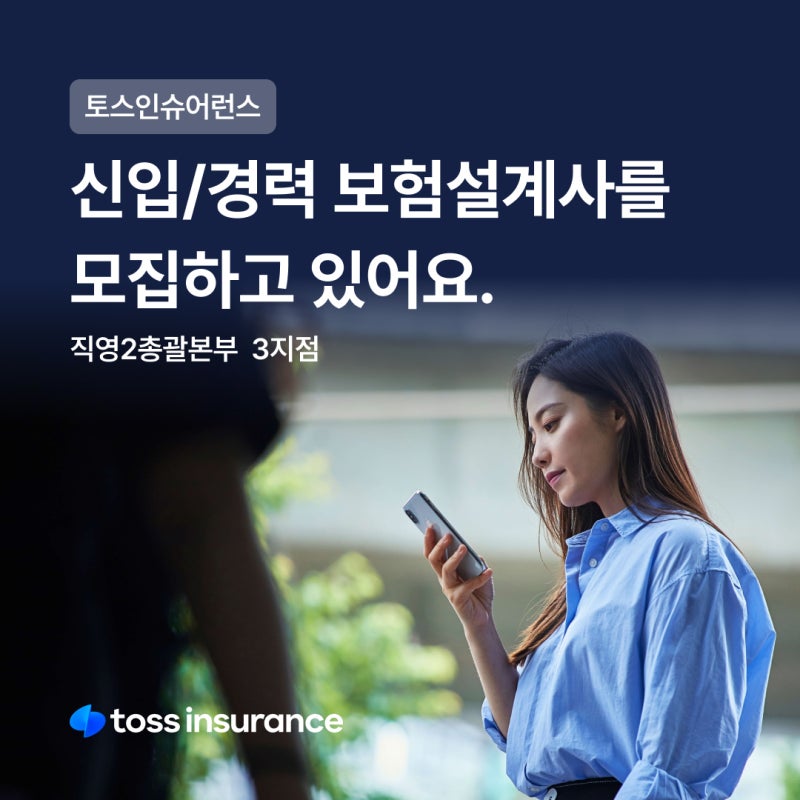 [일산/파주/김포/인천] 토스인슈어런스 직영소속 보험 설계사(Advisor)채용