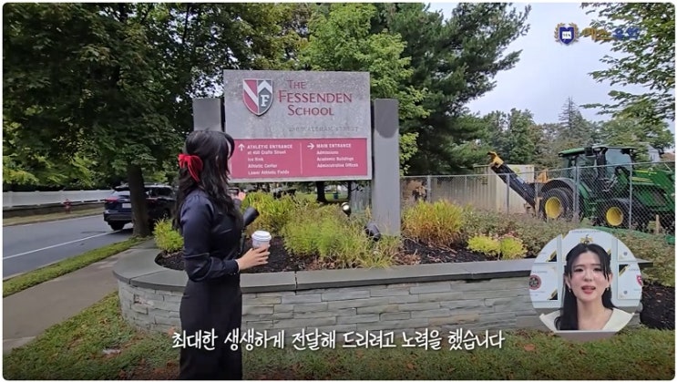  미국 남녀공학 명문 중학교 탐방기 페센든 스쿨 (Fessenden School)