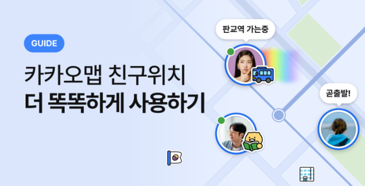  카카오맵 친구위치 설정 방법, 위치 숨기기·끄기까지 한 번에