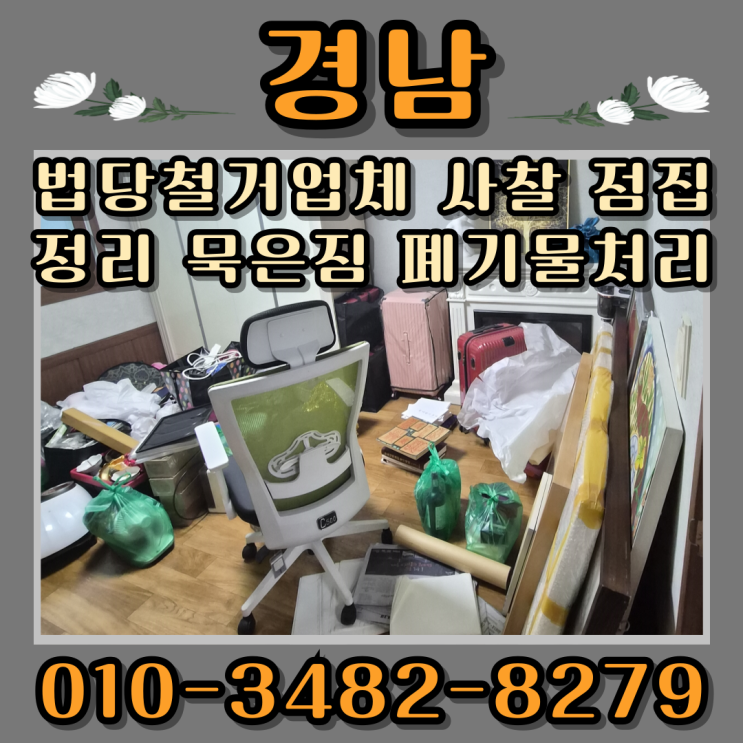  경남법당철거업체 사찰 점집정리 묵은짐 폐기물처리