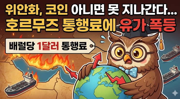  "위안화, 코인 아니면 못 지나간다"...호르무즈 해협 통행료에 유가 대폭등