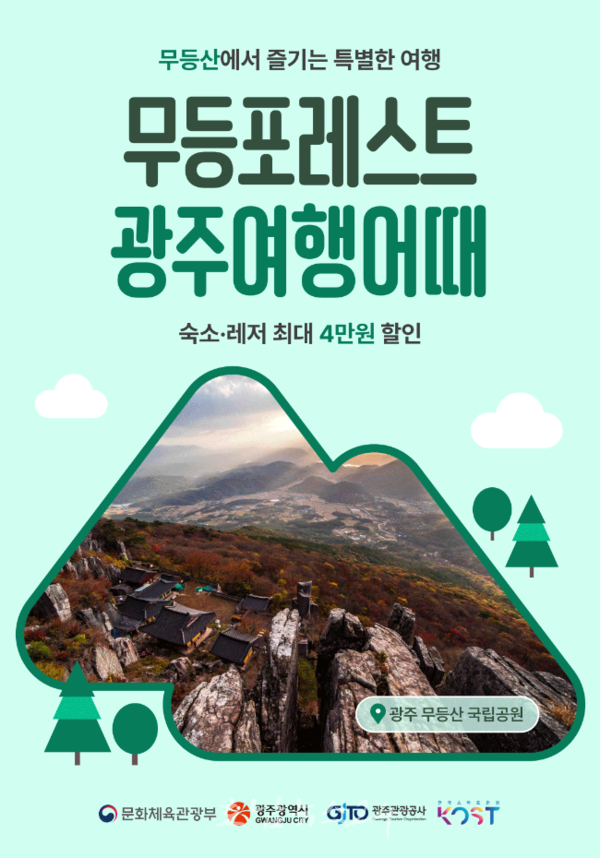  봄 시즌 광주 전역 거대한 축제장으로..광주시 “4⁓5월은 광주로 여행가는 달” 숙박·미식·레저 역대급 할인 혜택 제공