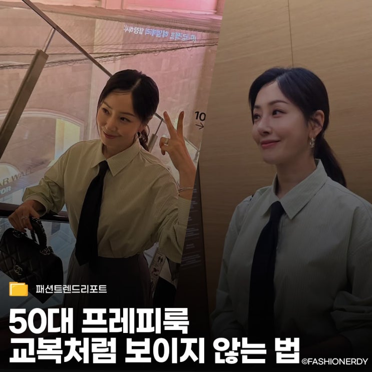  셔츠에 타이가 유행이라는데, 4050이 입어도 안 촌스러울까?