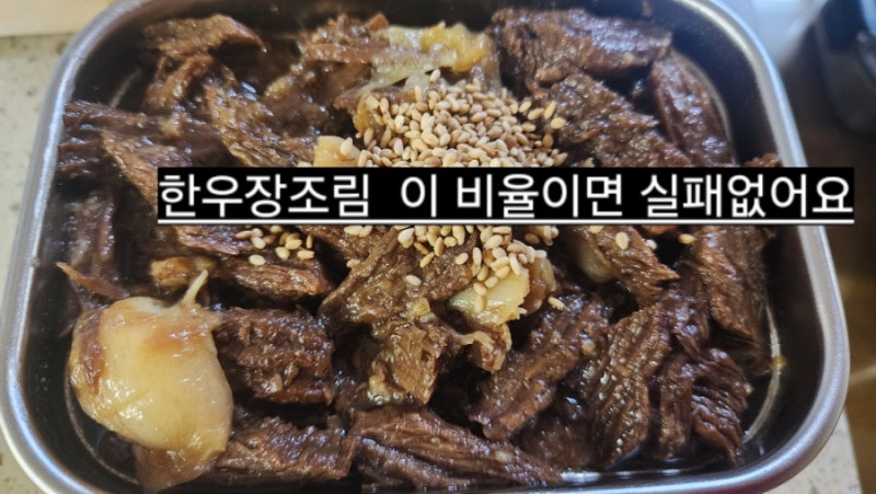 한우소고기 장조림 만들기 맛있게 하는법 밑반찬레시피