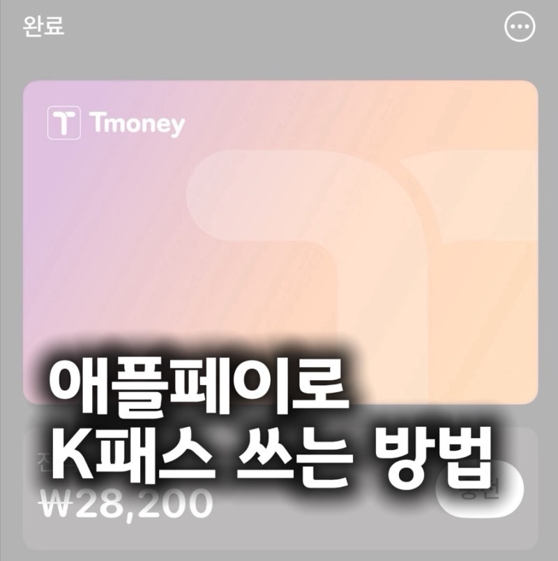 아이폰 티머니 케이패스 애플페이 사용 등록 방법