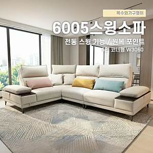 100%완전방수 전동스윙소파 [프로도텍스원단 코너형소파]