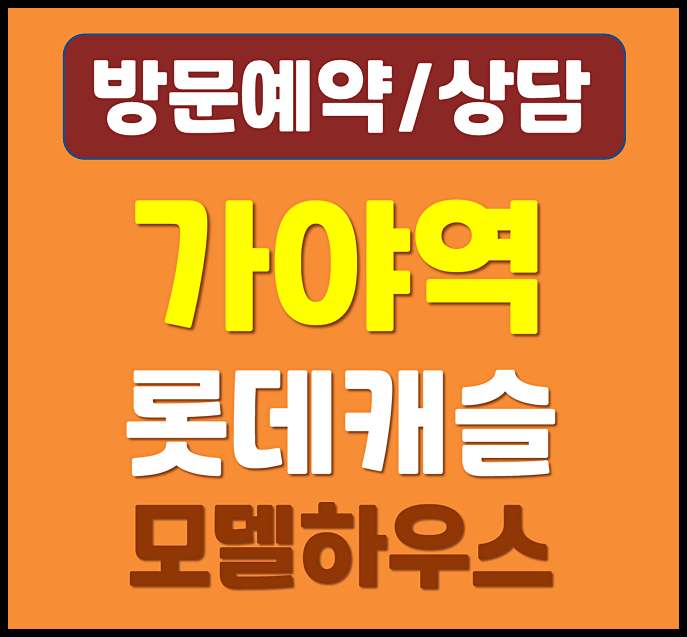  부산 가야롯데캐슬 모델하우스 분양가 공급정보