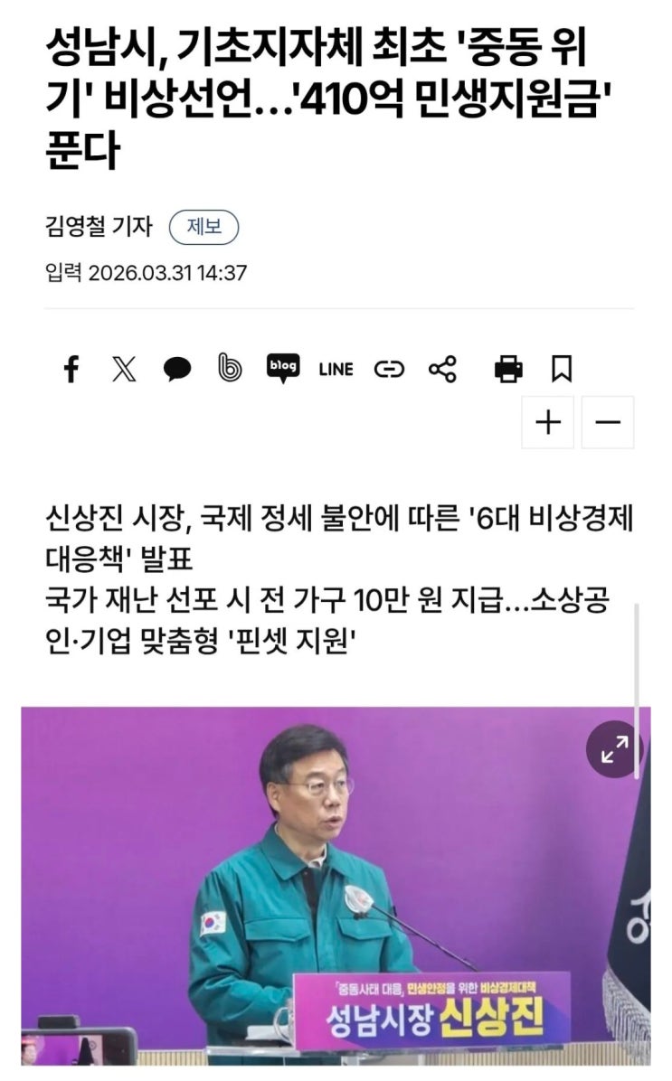  성남시, 기초지자체 최초 '중동 위기' 비상선억, 410억 민생지원금' 푼다
