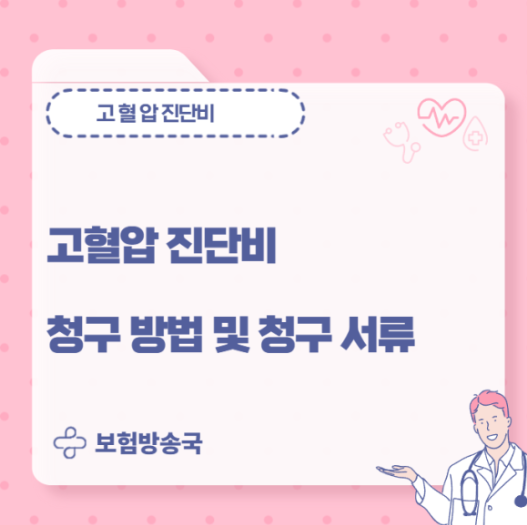 고혈압 진단비 보험금 청구 시 꼭 확인해야 할 '180일' 기준 (지급 사례 공유)