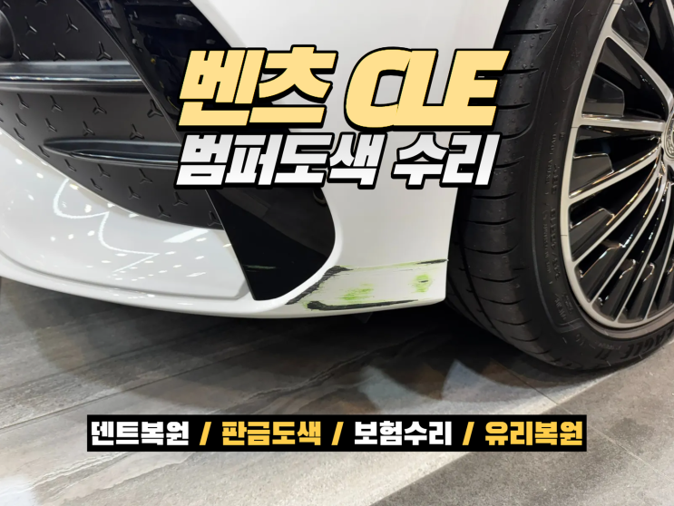 벤츠 CLE200 앞범퍼 스크래치 수리  시흥 벤츠도색 오버홀 판금도색 1일 복원 후기