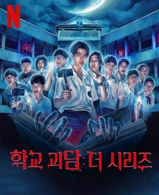  [태국 드라마] 학교괴담 더 시리즈 - 태국에서 온 진짜 무서운 이야기