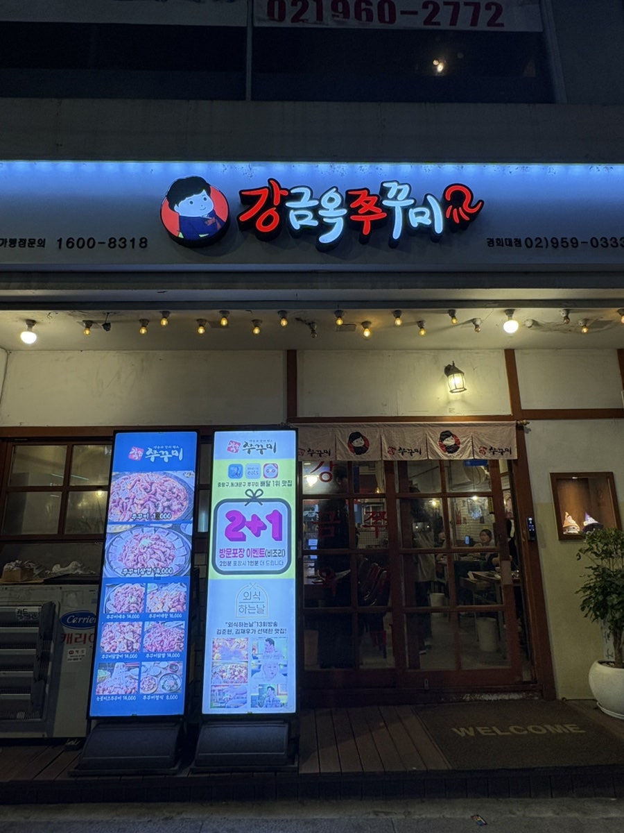 강금옥쭈꾸미 경희대점 사진 2