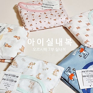 착용감 좋고 편한 아이 실내복 오르시떼 7부 실내복 사이즈 팁