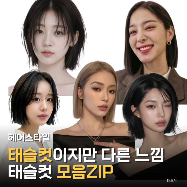  태슬컷이지만 다른 태슬컷, 숏단발 중단발 앞머리 있는 없는 태슬컷 모음zip