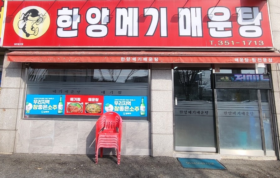 한양메기매운탕 사진 4