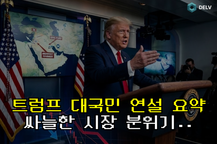  [트럼프 대국민 연설 요약] 이란전 막바지 선언에도 증시와 비트코인이 하락한 이유는?