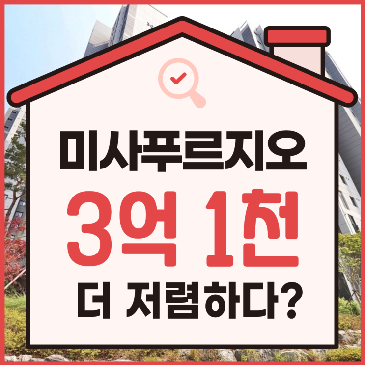  하남아파트경매 미사힐즈파크푸르지오 3호선 연장 호재