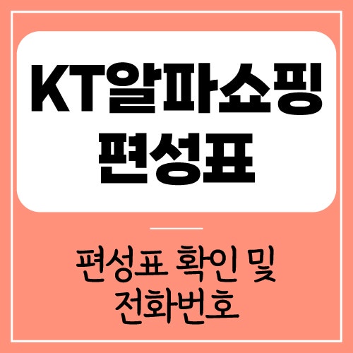 KT알파쇼핑 실시간 편성표 확인 방법 및 고객센터 전화번호