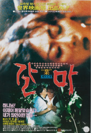  갈마(羯磨)(1991) - '카르마'라는 거창한 대전제에 욱여넣은 들쭉날쭉한 스토리
