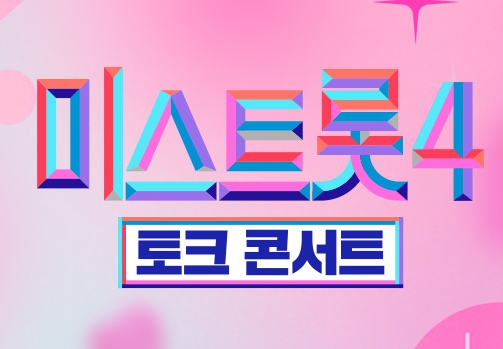  미스트롯4 토크콘서트 다시보기｜재방송 시간표 한눈에 정리