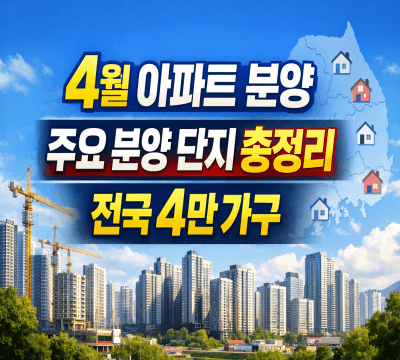  4월 아파트 분양 대전 총정리: 전국 4만 가구 쏟아진다