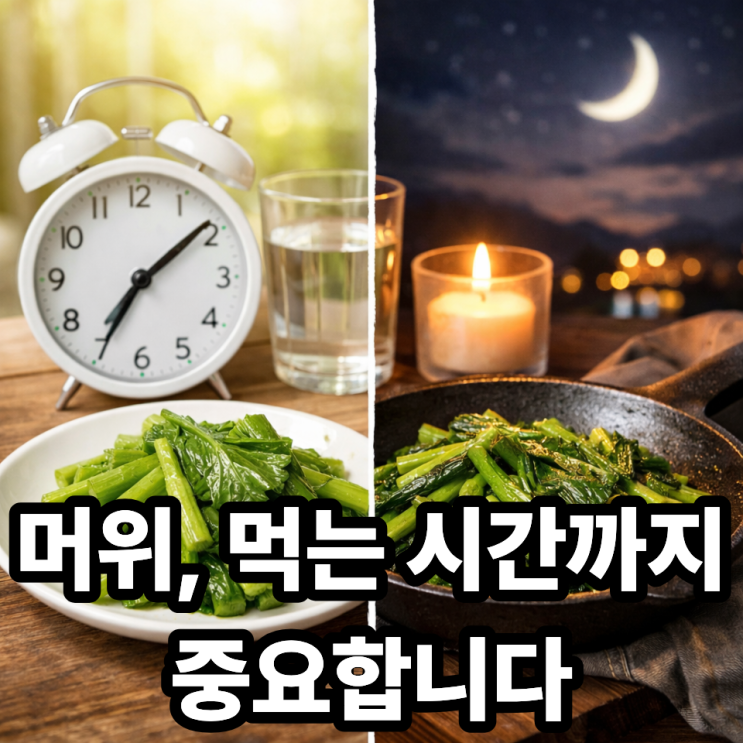  머위 먹는 시간, 왜 중요할까? 섭취 타이밍에 따라 효과 달라지는 이유