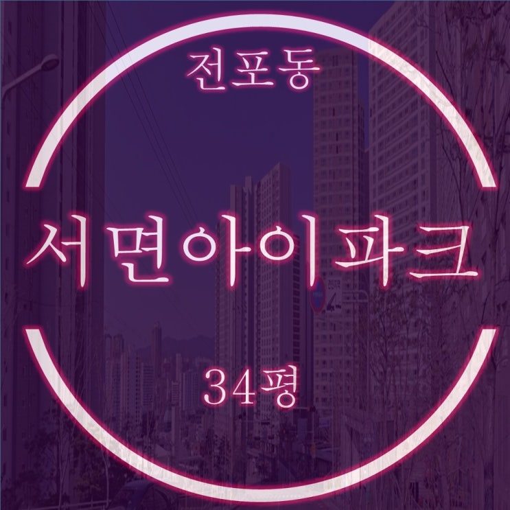  전포동 서면아이파크1단지 아파트 경매 34평 4억대 스타트