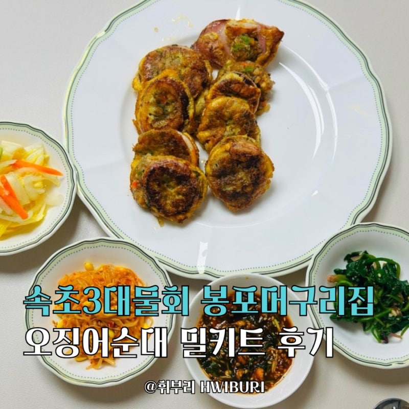 속초 봉포머구리집 오징어순대, 집에서 5분 만에 뚝딱! 냉동 밀키트 집밥 후기