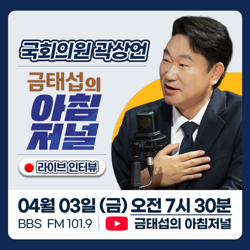 [국회의원 곽상언] BBS '금태섭의 아침저널' 출연