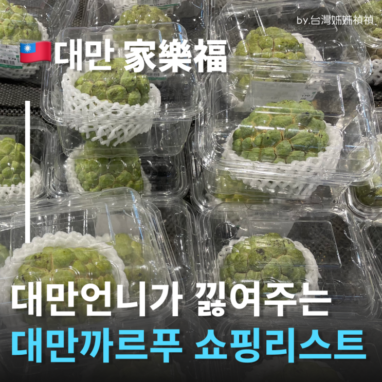  대만까르푸쇼핑 까르푸쇼핑 여행중국어 타이베이까르푸에서 꼭 사야 할 대만기념품추천 대만간식 대만술 대만과일