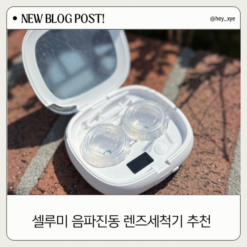 셀루미 렌즈세척기로 위생관리 하자!