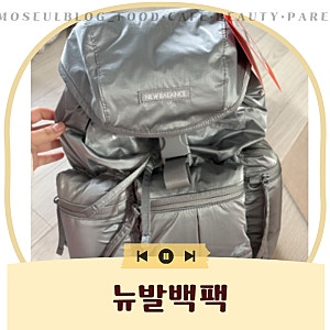 뉴발란스 미니 백팩  NBGCGSW106 / 글로시(SILVER) 실버색상 여성 여름가방 추천 +착용샷