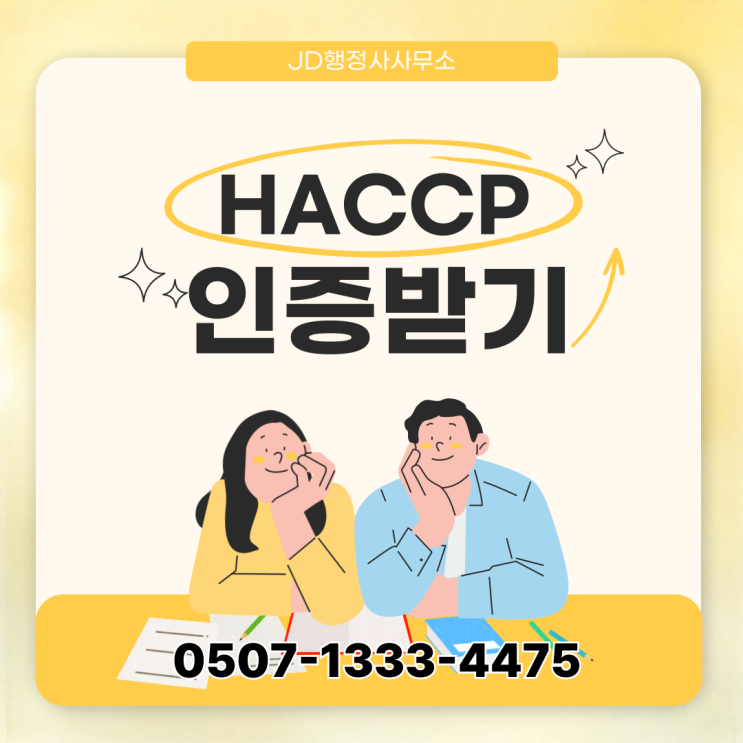 서울 인천 기장군 북구 사상구 사하구 남구 동구 북구 서구 광산구 HACCP 준비 방법 총정리 해썹 인증 서류 현장심사 동선 설계 컨설팅 행정사 실무 안내