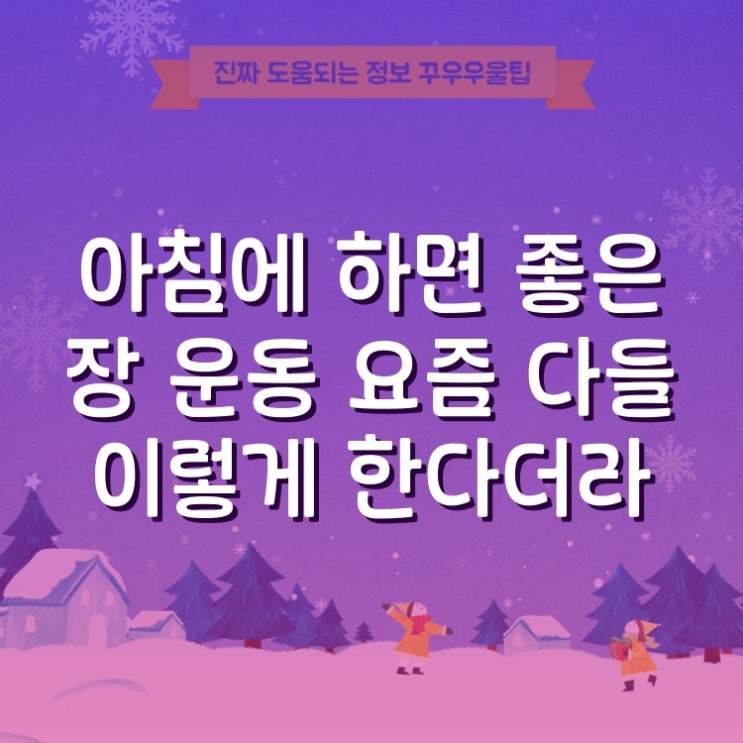  아침에 하면 좋은 장 운동 요즘 다들 이렇게 한다더라