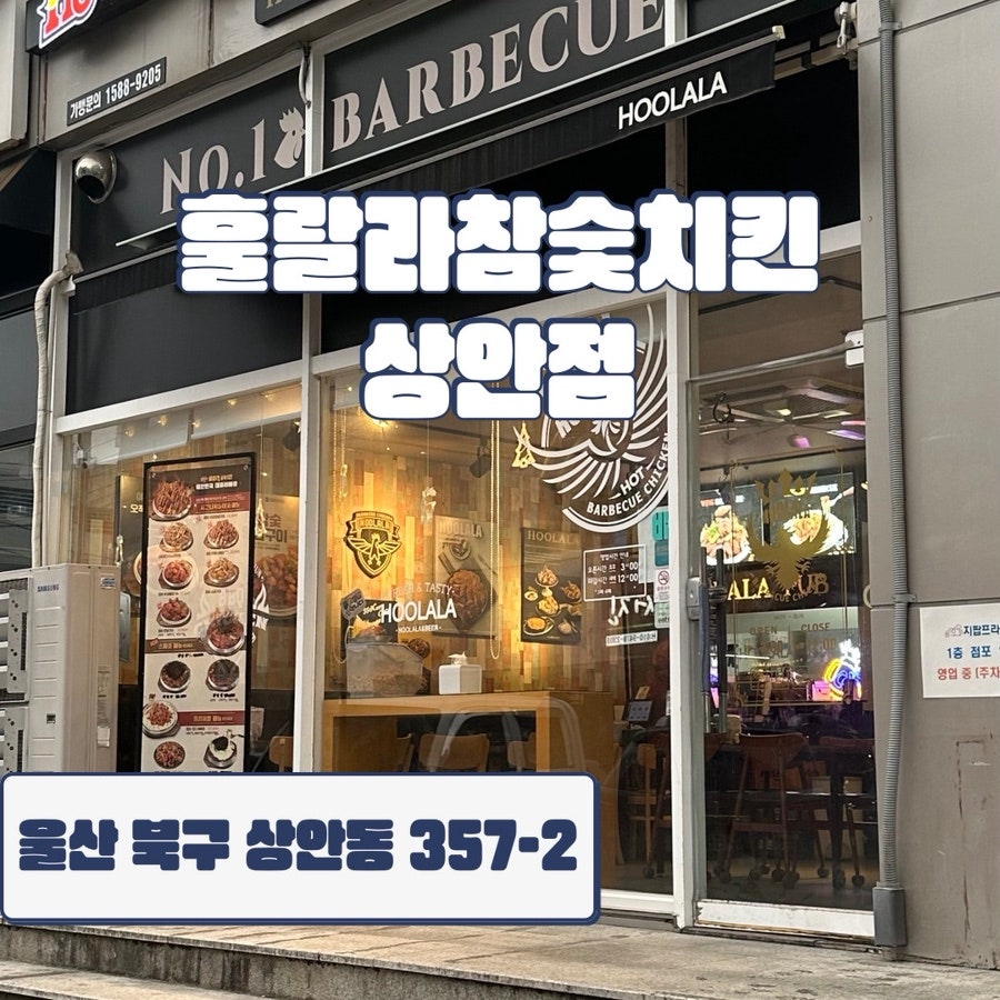 훌랄라참숯치킨 울산상안점 사진 1