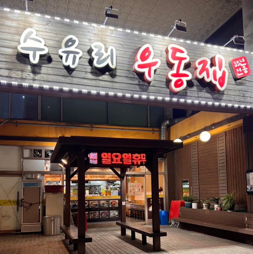 수유리우동집 부천원미점 사진 1