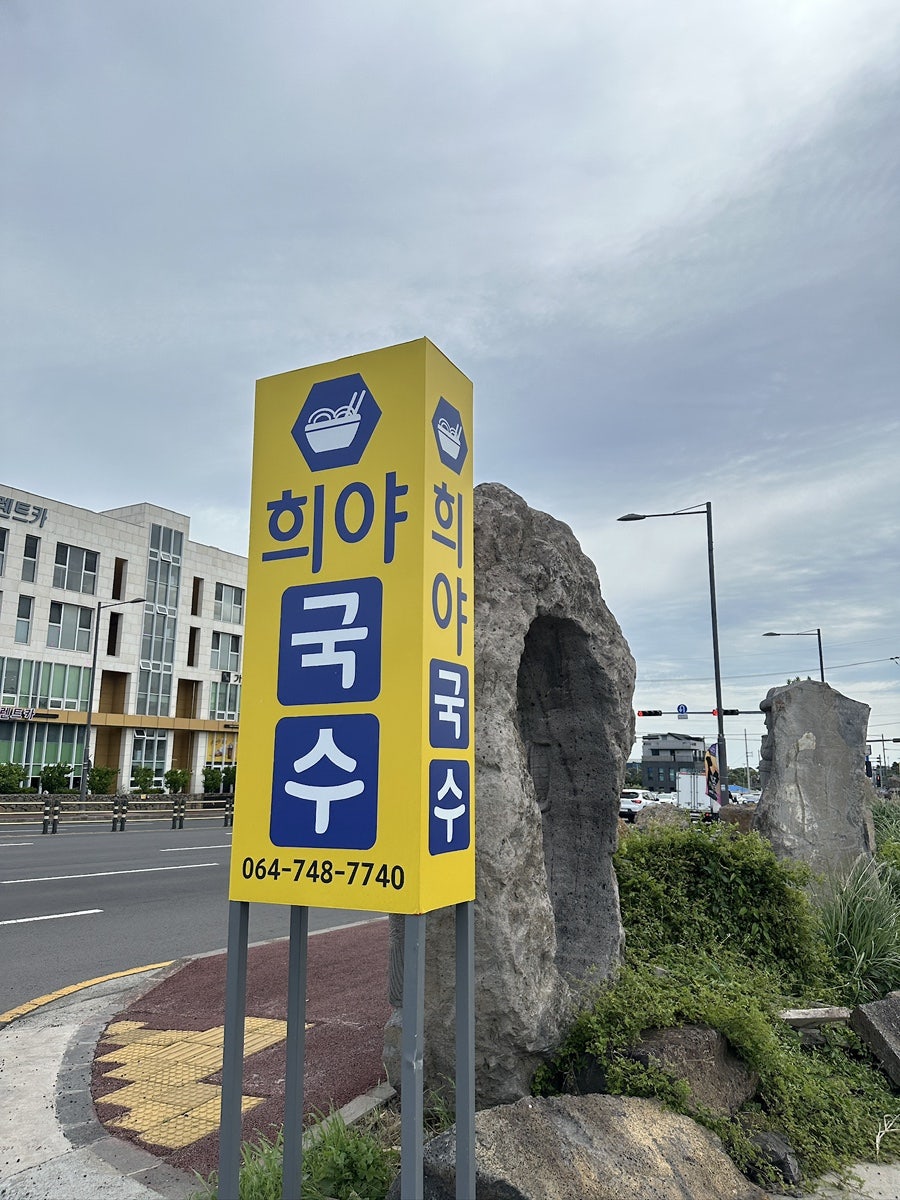 희야국수 사진 4