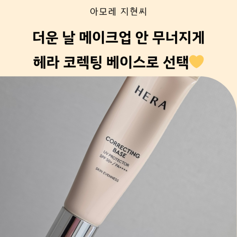 헤라 코렉팅 베이스 메이크업 무너짐 잡는 방법