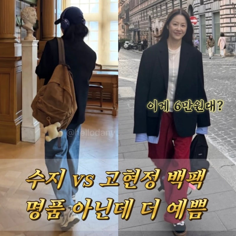 수지 고현정, 명품 아닌 일상 백팩 뭐야? 가격까지 놀라움