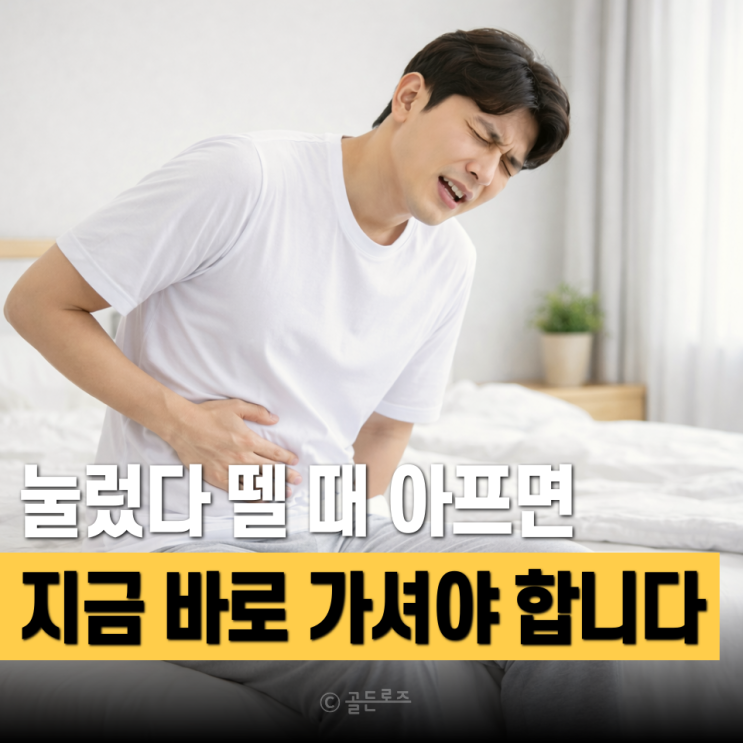  그냥 넘기면 늦습니다… 남자 오른쪽 아랫배 통증, "이 신호면 바로 병원"