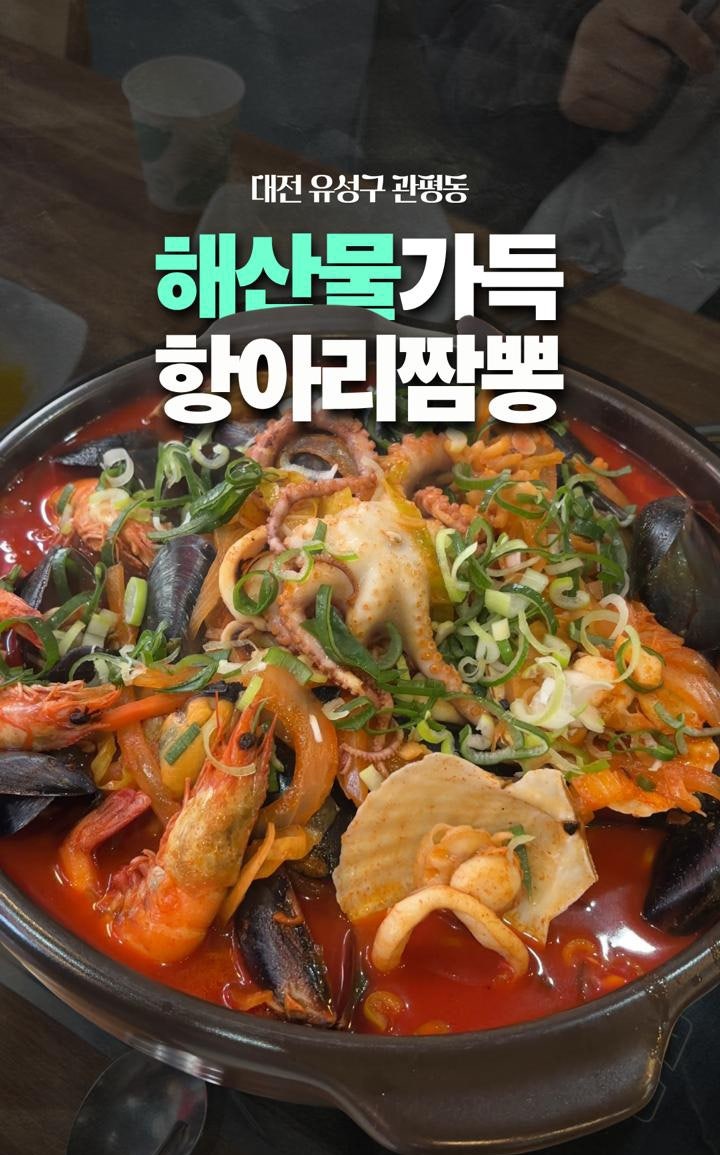  해산물이 넘치는 대전 관평동 짬뽕 맛집 | 서반장 항아리 왕짬뽕