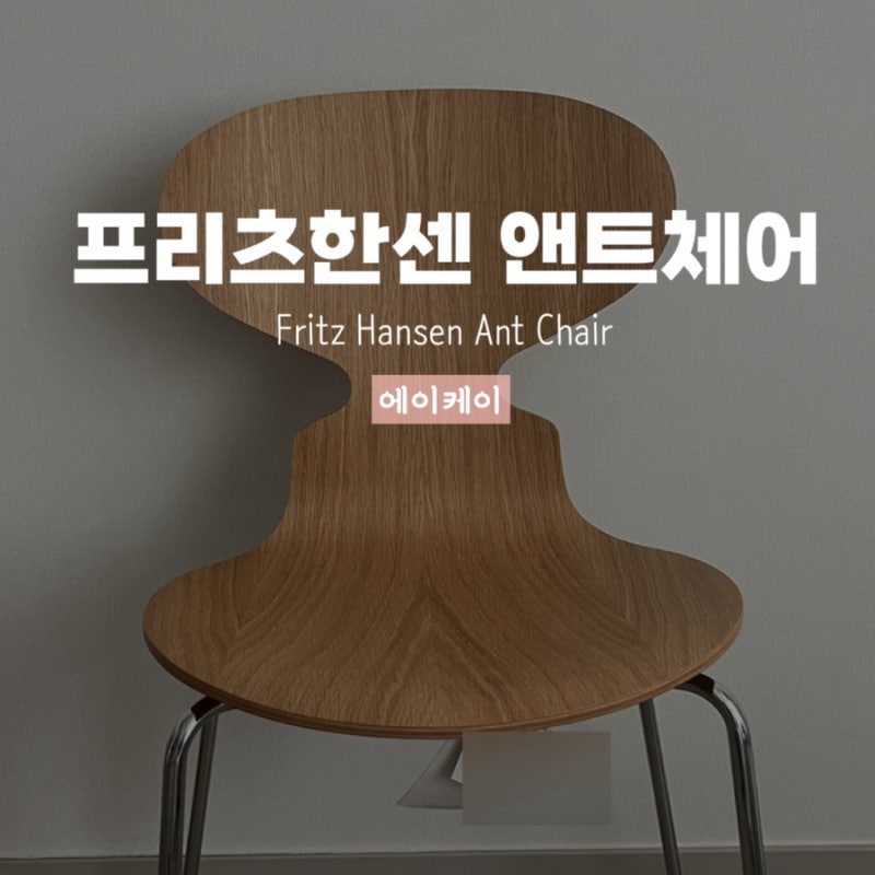 프리츠 한센 앤트 체어 후기 및 백화점 가격