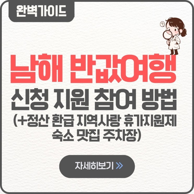  남해 반값여행 신청하기 방법 지원 참여 사이트 정산 환급 방법 지역사랑 휴가지원제 지원금 숙소 맛집 주차장 2026