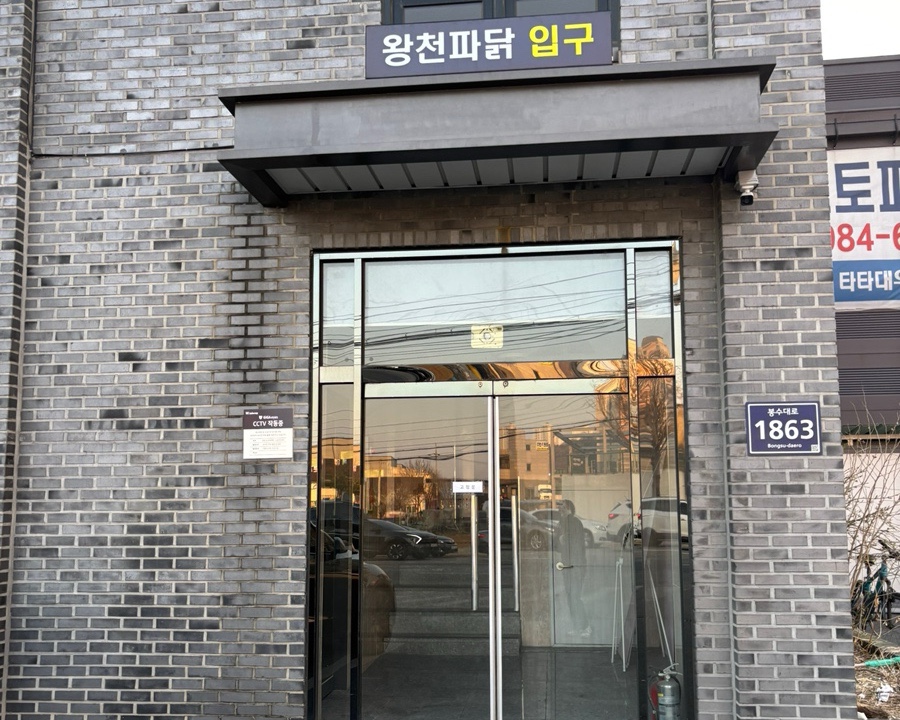왕천파닭 사진 3