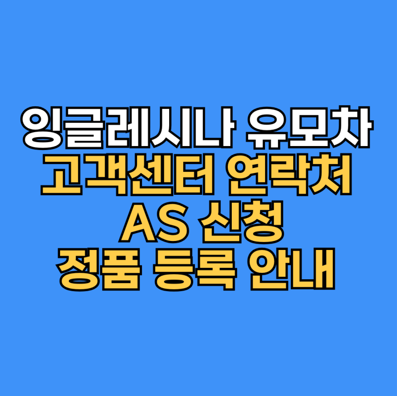 잉글레시나 유모차 고객센터 연락처 AS 신청 및 정품 등록 안내