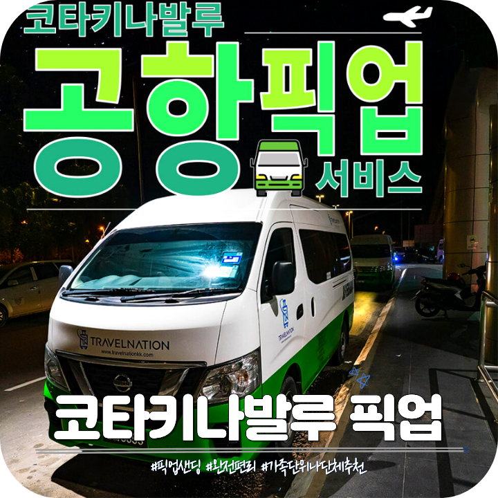 코타키나발루 공항 픽업 샌딩 택시 그랩 가격 총정리