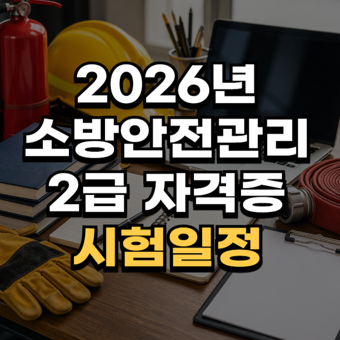 소방안전관리자 2급 시험일정 2026 최신 일정 + 접수 꿀팁