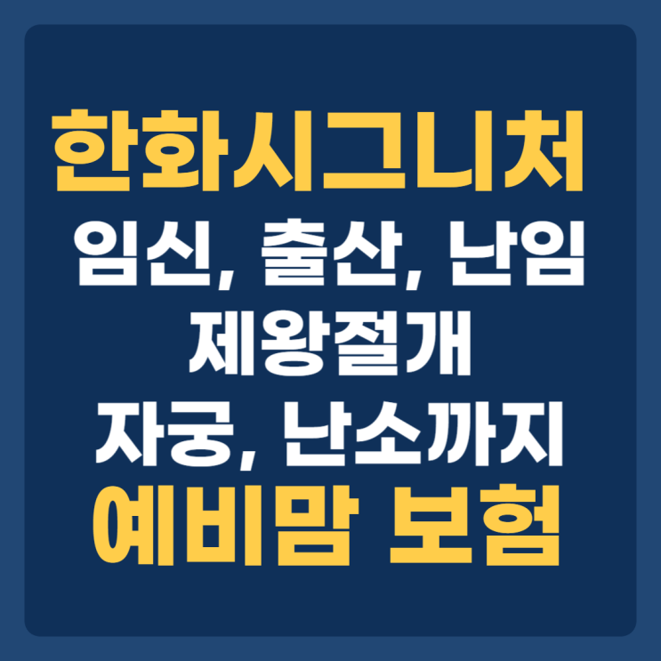  한화 시그니처 여성보험 4.0 임신, 출산, 난임까지 예비맘 주목!